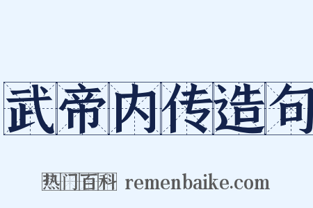 武帝内传造句是什么意思的图片